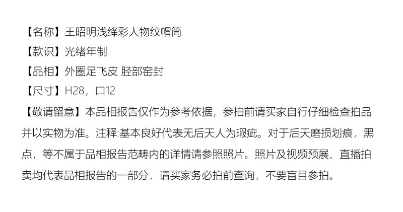 清光绪 王昭明浅绛彩人物纹帽筒 - 图2