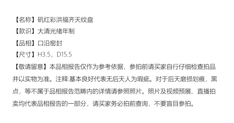 清光绪 矾红彩洪福齐天纹盘 - 图2