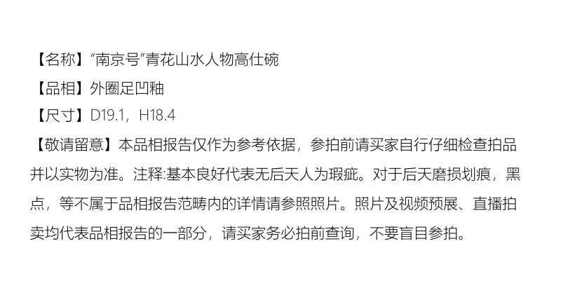 清乾隆 “南京号”青花山水人物H仕碗 - 图2