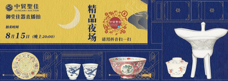 御堂佳器直播拍第11场—明清瓷器精品夜场