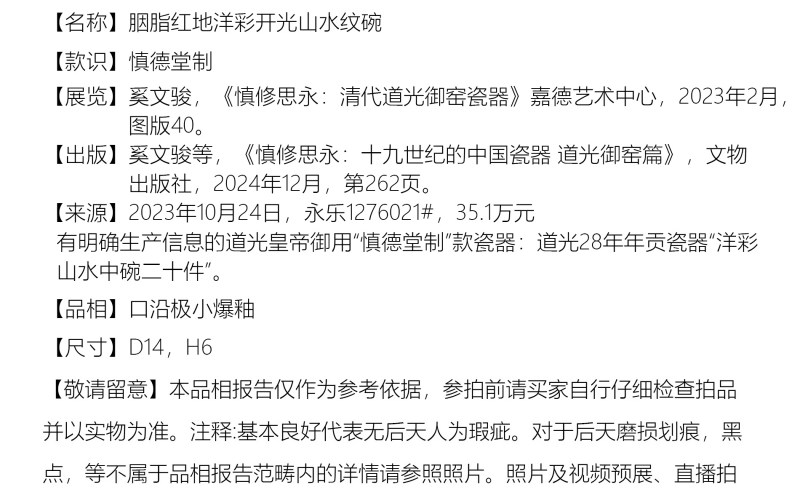 清道光 胭脂红地洋彩开光山水纹碗 - 图2