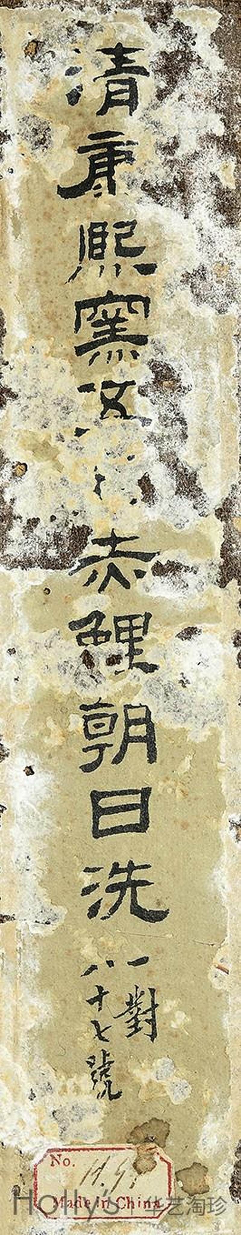 清康熙 臧窑五彩赤鲤朝日图洗 - 图26