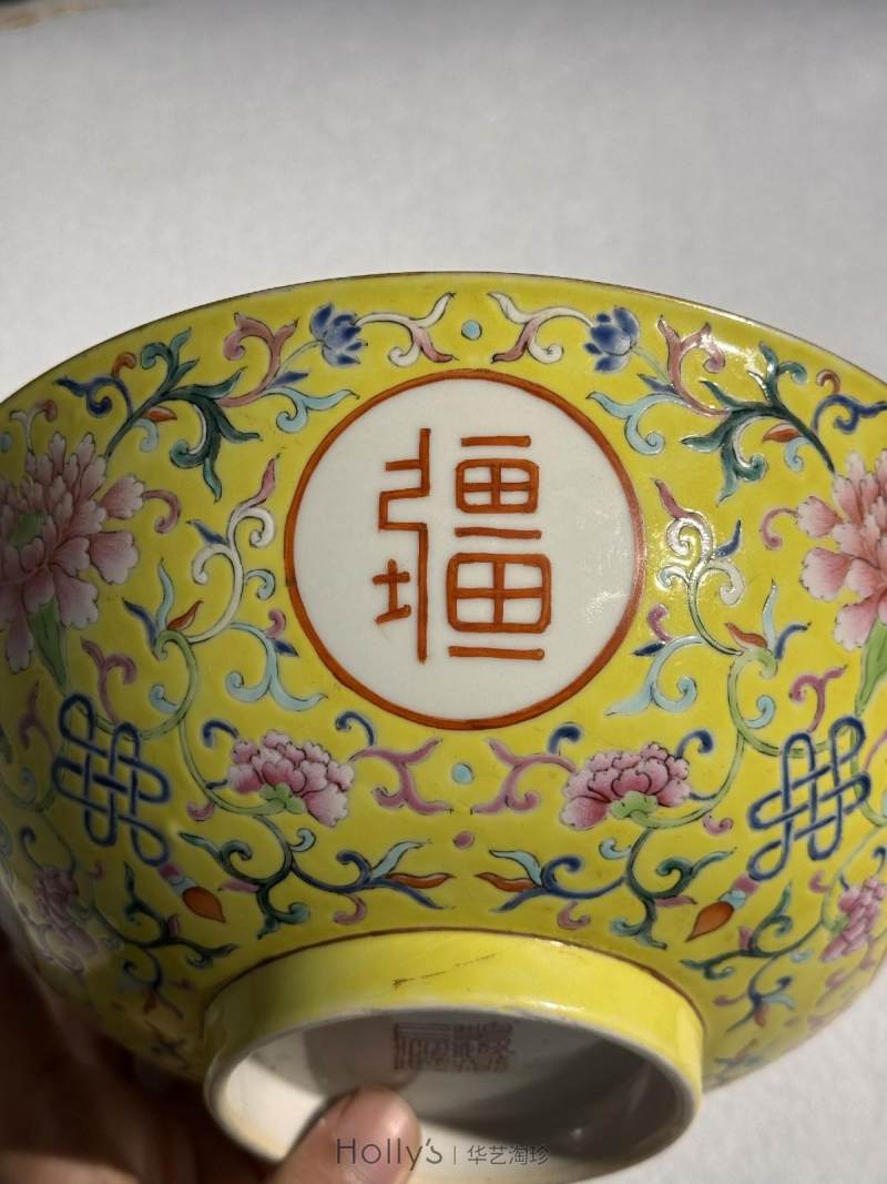 清嘉庆 黄地粉彩万寿无疆大碗 - 图19