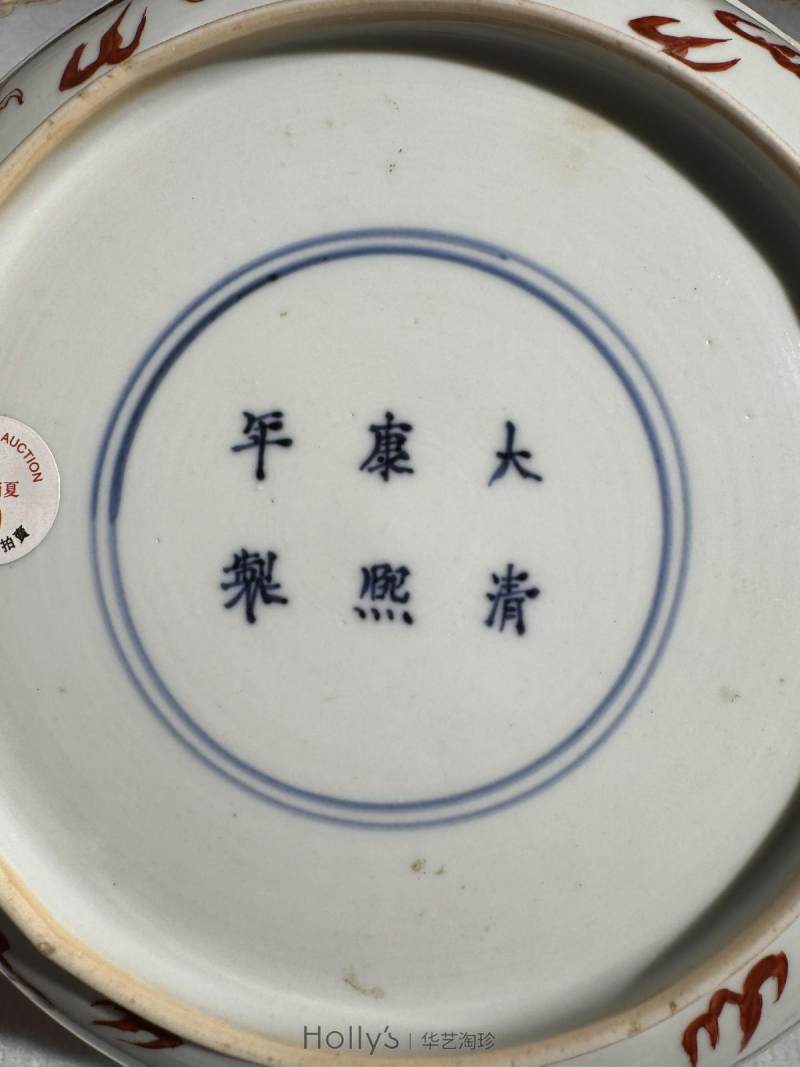 清康熙 矾红龙纹盘 - 图16