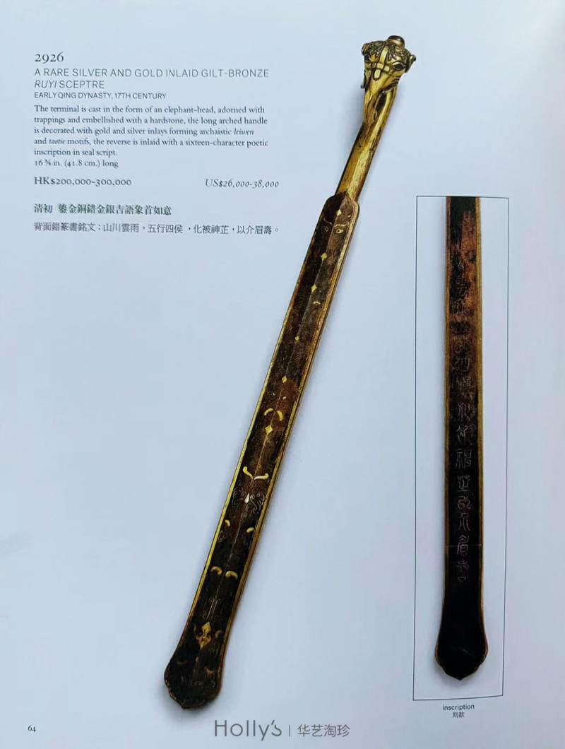 清乾隆 铜鎏金错金银吉语象首如意 - 图21