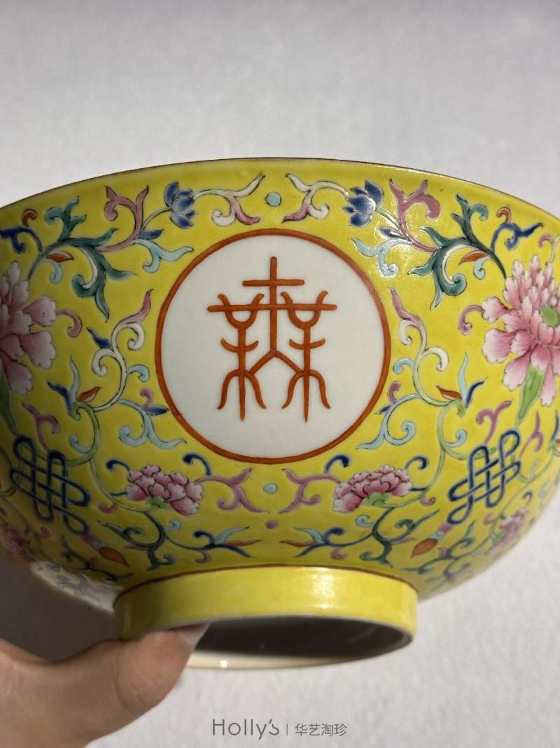 清嘉庆 黄地粉彩万寿无疆大碗 - 图20