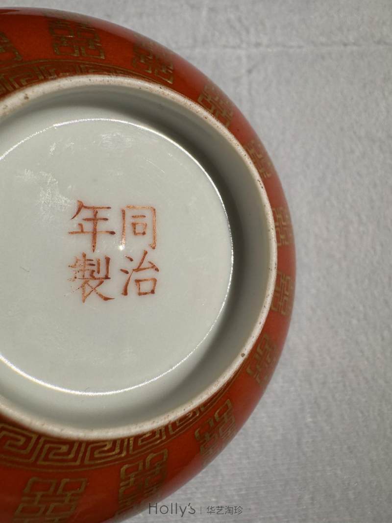 清同治 珊瑚红描金喜字大婚碗 （一对） - 图23