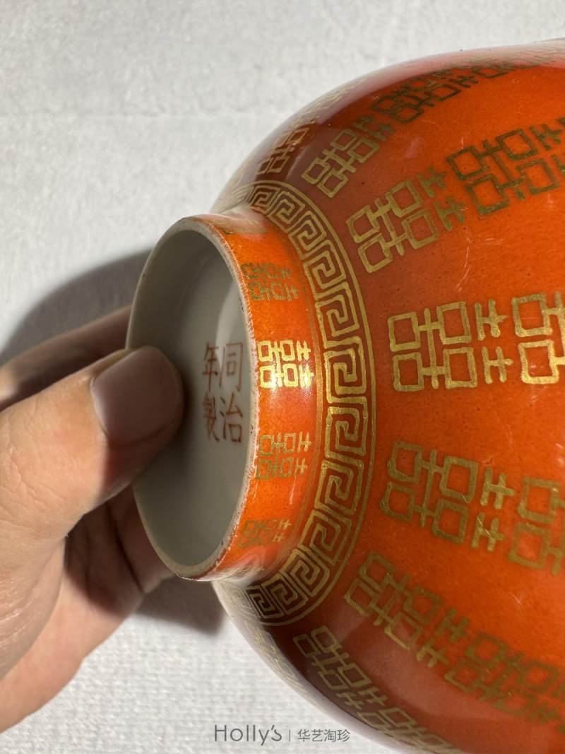 清同治 珊瑚红描金喜字大婚碗 （一对） - 图24