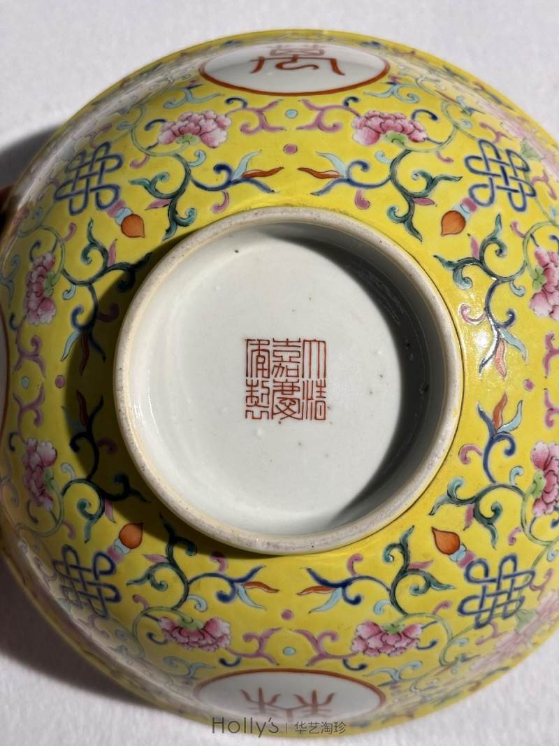 清嘉庆 黄地粉彩万寿无疆大碗 - 图24