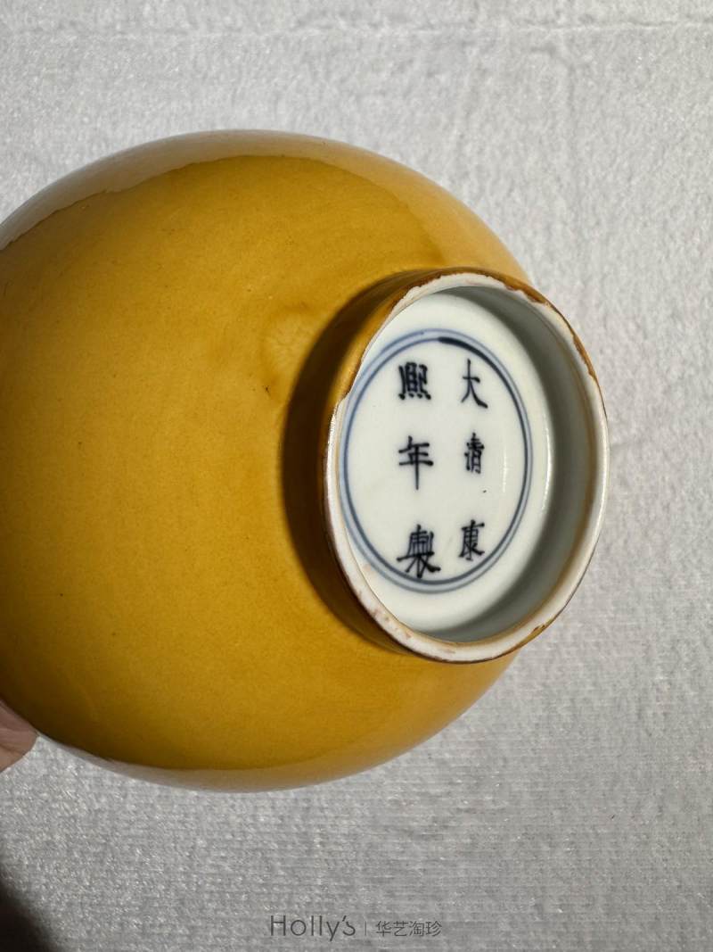 清康熙 黄釉碗 - 图17