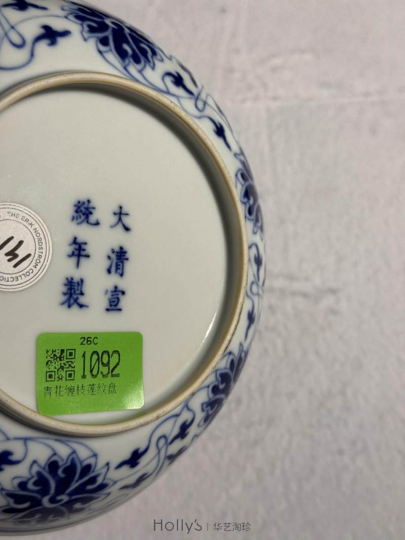清宣统 青花缠枝莲纹盘 - 图11