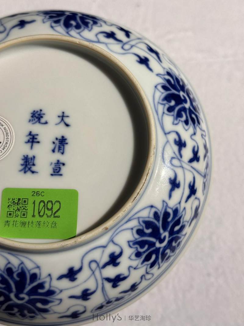 清宣统 青花缠枝莲纹盘 - 图12