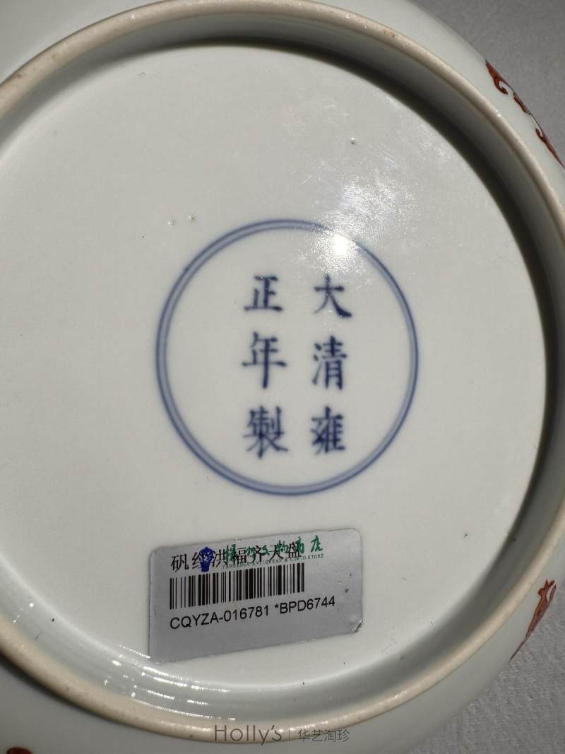 清雍正 矾红洪福齐天纹盘 - 图18