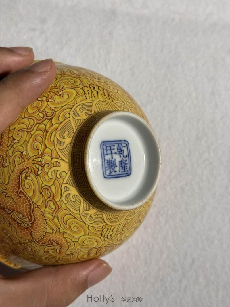 清乾隆 柠檬黄釉洋彩云龙赶珠纹碗（孤例） - 图40