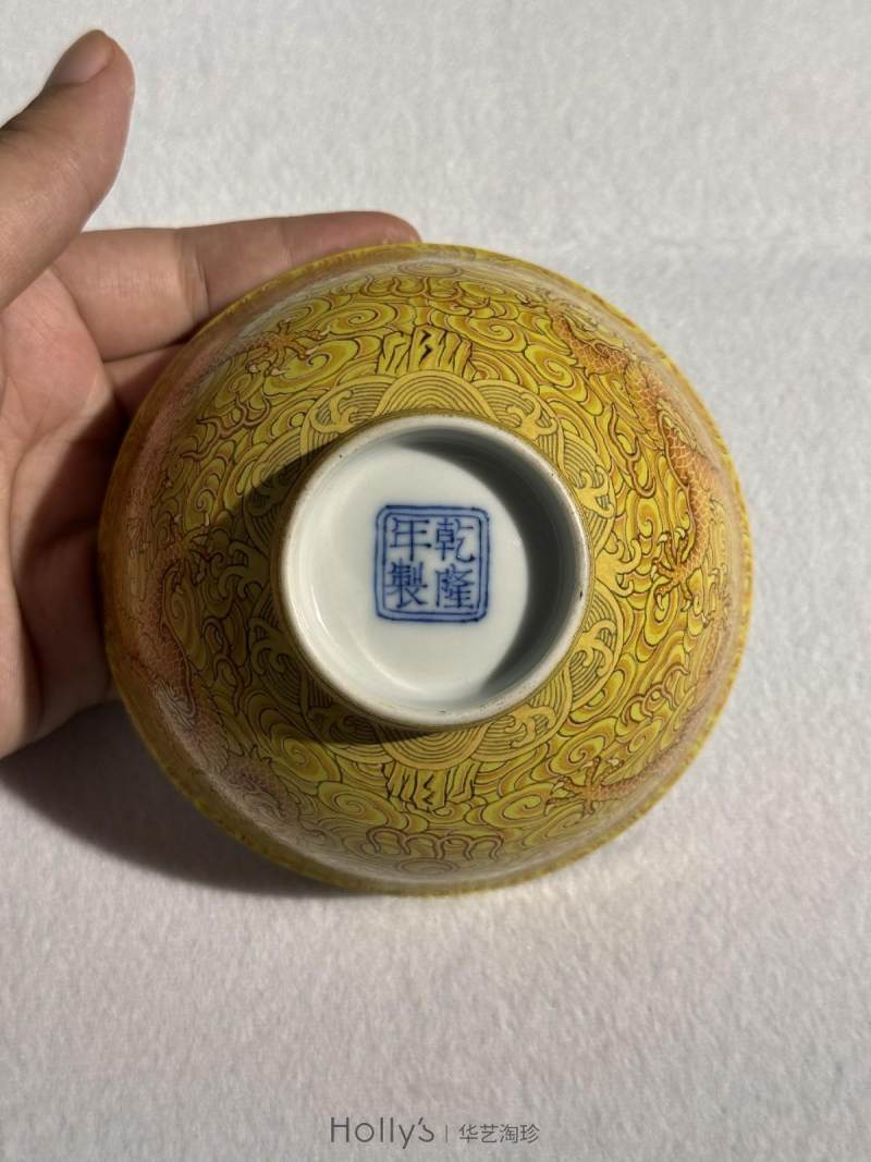 清乾隆 柠檬黄釉洋彩云龙赶珠纹碗（孤例） - 图32
