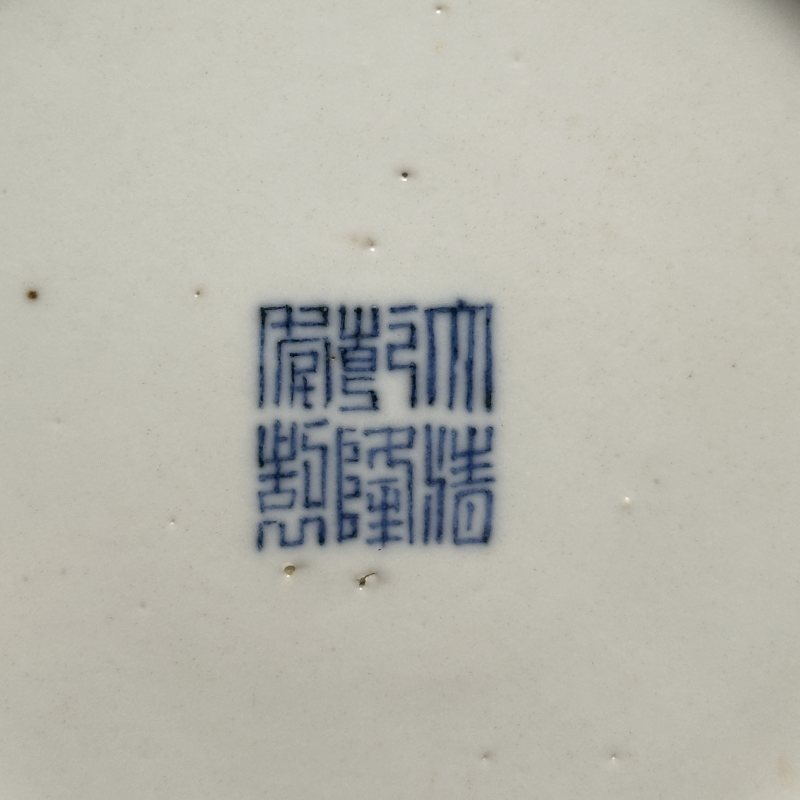 清乾隆 青花矾红龙纹盘 - 图11
