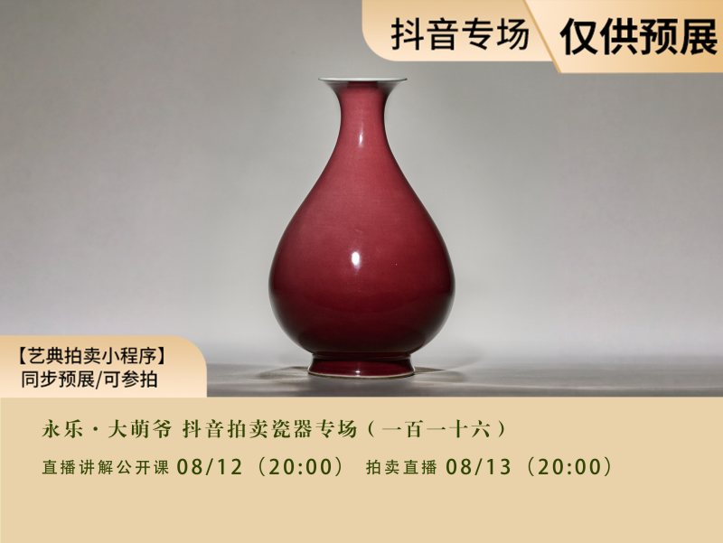 永樂·大萌爷抖音拍卖瓷器专场（一百一十六）