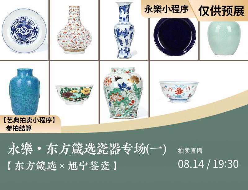 永樂·旭宁鉴瓷东方箴选专场（一）