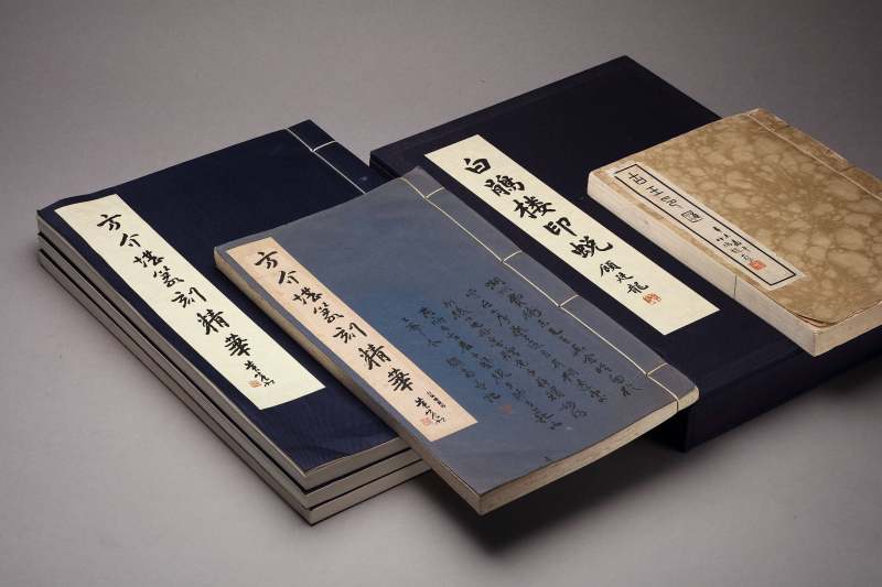 现代  《方介堪篆刻精华》（《白鹃楼印蜕》）三种共四册、《古玉印汇》一册