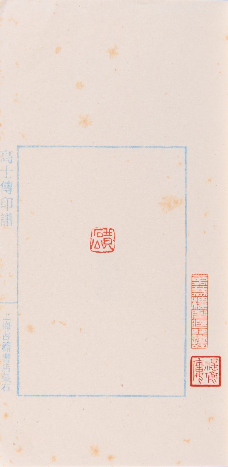 现代  上海古籍书店辑《高士传印谱》共四册 - 图3