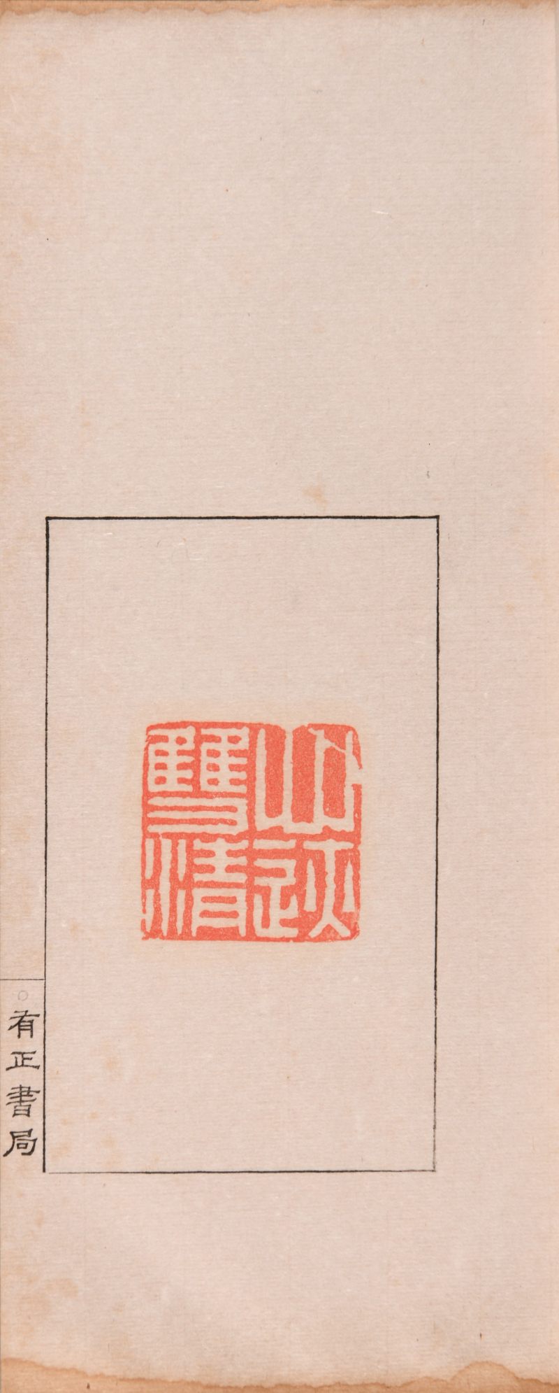 民国 《丁黄印存合册》一函四册、《金罍山民手刻印存》一册 - 图10
