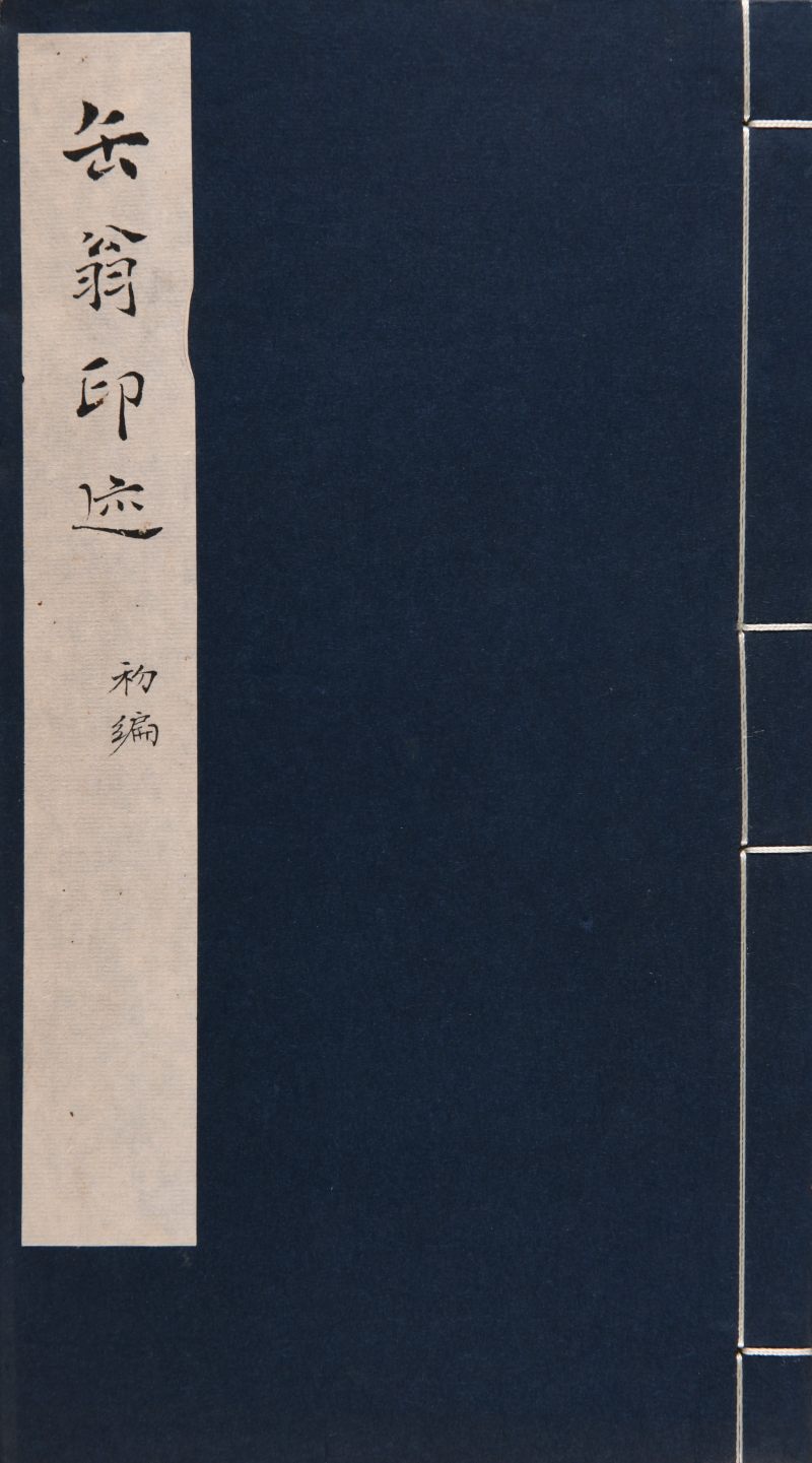 现代  《名家治印集萃》及《缶翁印迹》共四册 - 图9
