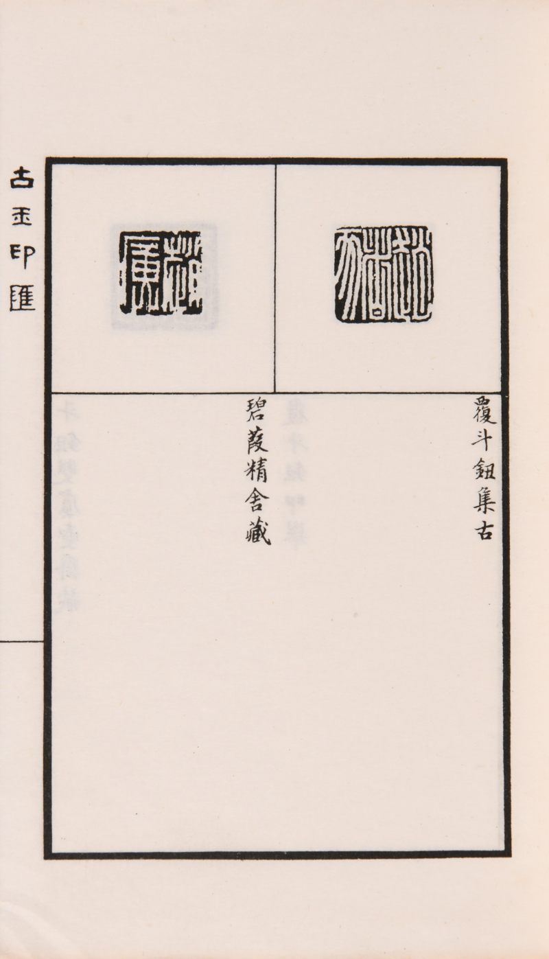 现代  《方介堪篆刻精华》（《白鹃楼印蜕》）三种共四册、《古玉印汇》一册 - 图6