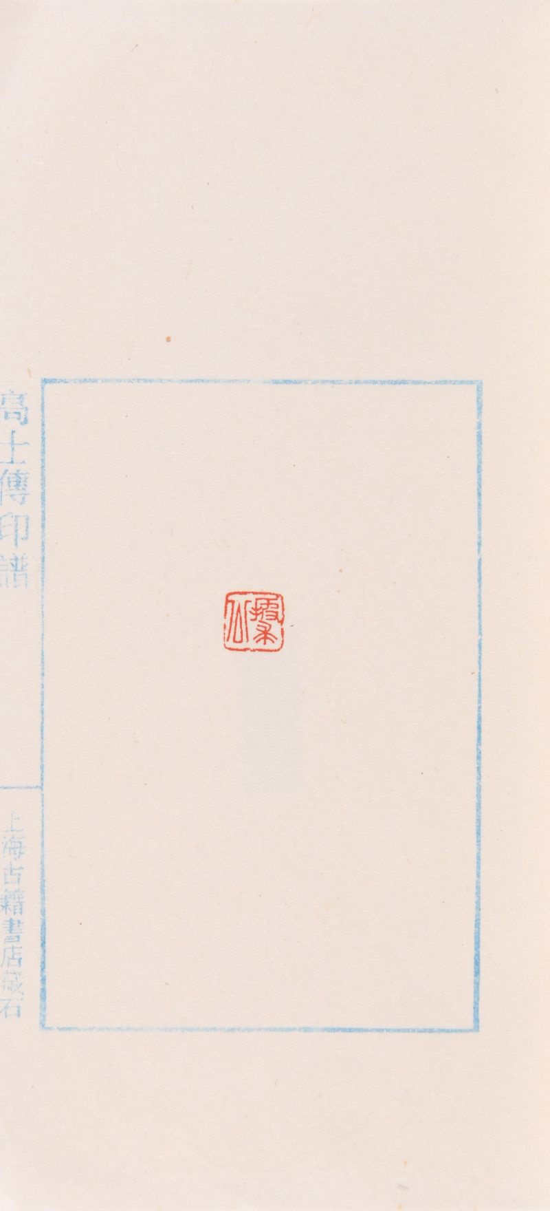 现代  上海古籍书店辑《高士传印谱》共四册 - 图8