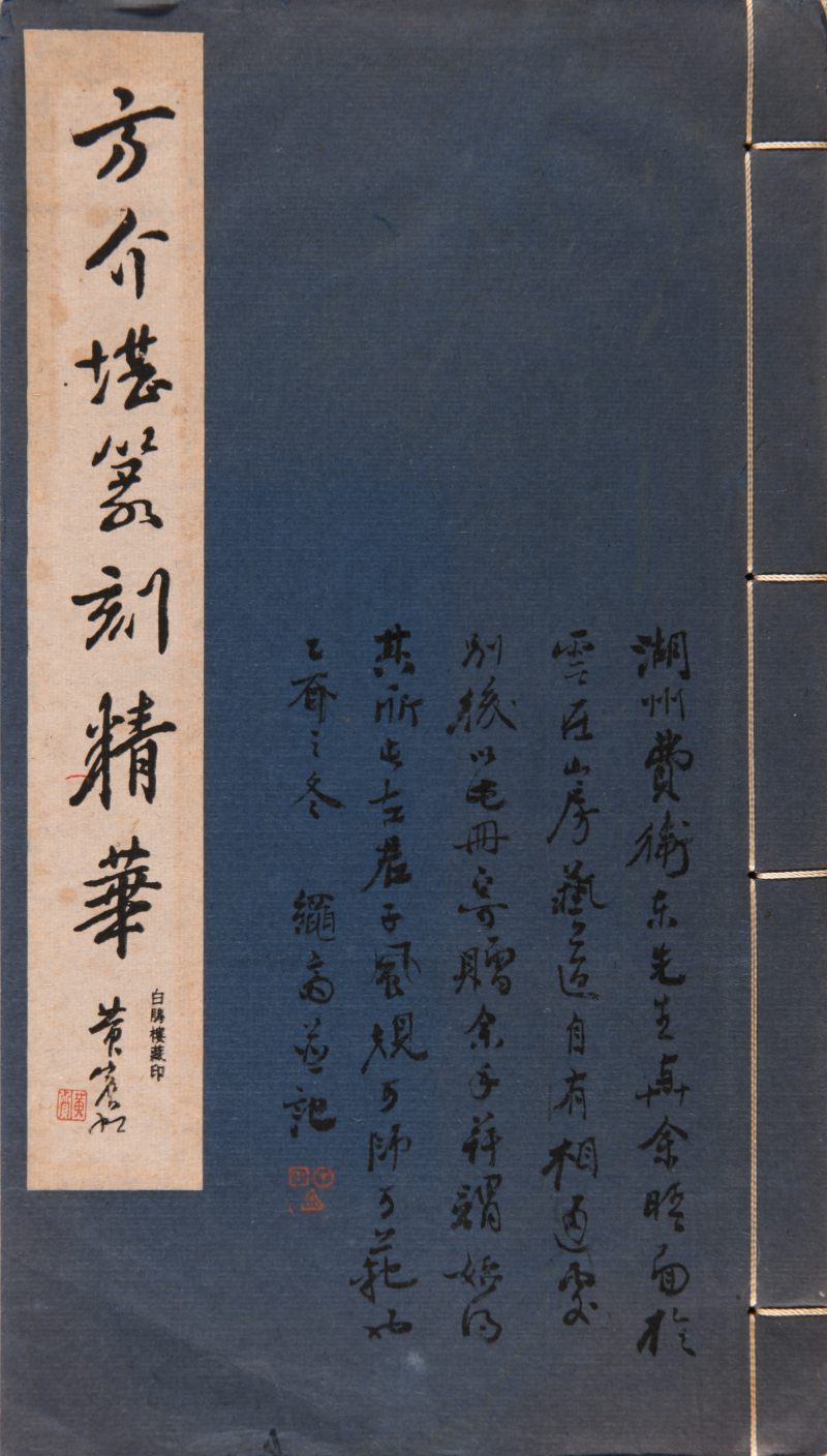 现代  《方介堪篆刻精华》（《白鹃楼印蜕》）三种共四册、《古玉印汇》一册 - 图7