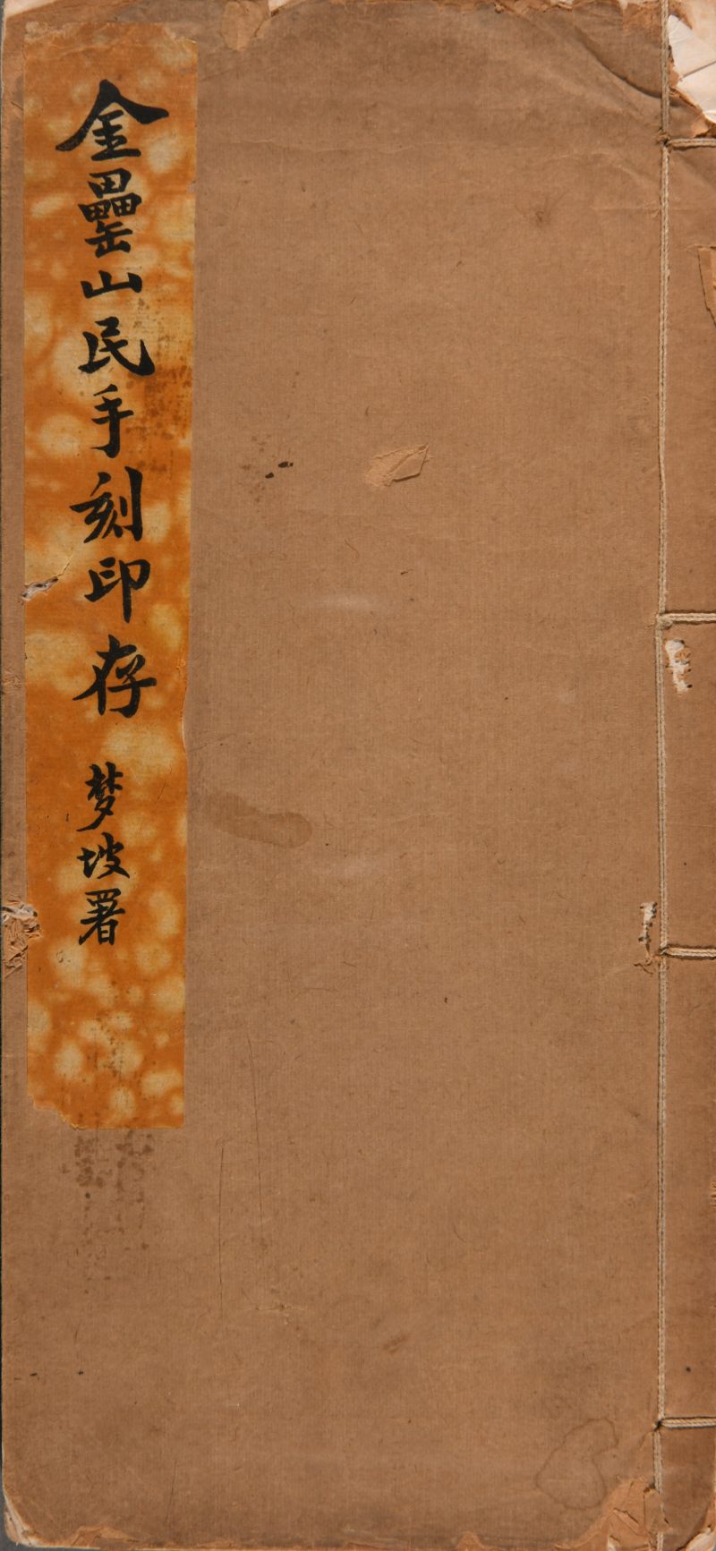 民国 《丁黄印存合册》一函四册、《金罍山民手刻印存》一册 - 图12