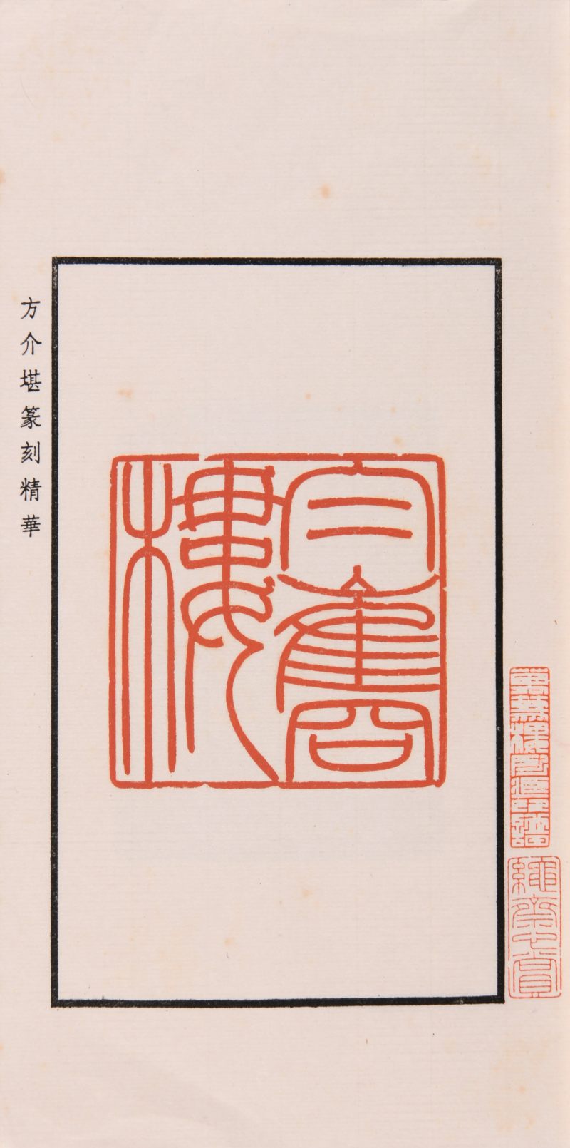 现代  《方介堪篆刻精华》（《白鹃楼印蜕》）三种共四册、《古玉印汇》一册 - 图8