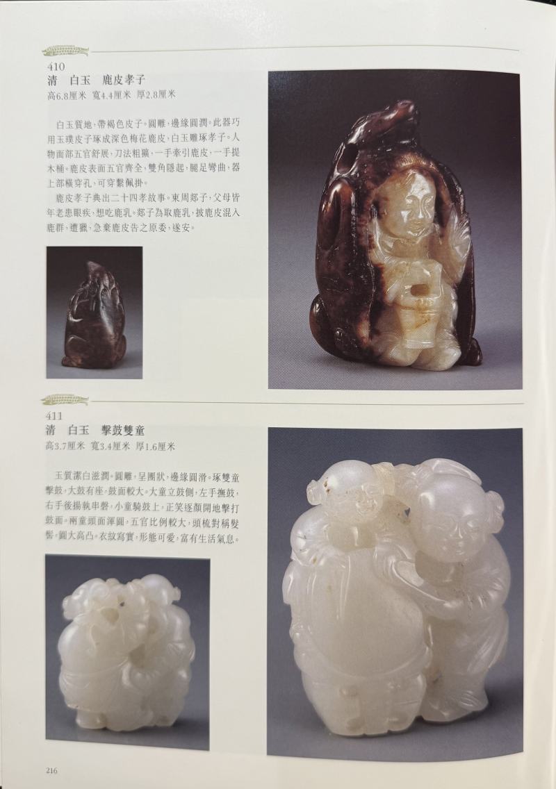 清  黑白玉巧雕婴戏、白玉留皮巧雕鹿皮孝子各一件 - 图11