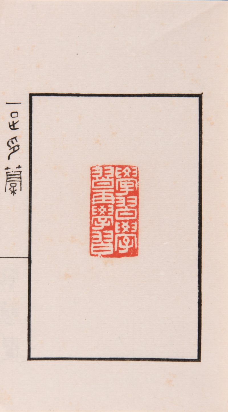 现代 邓散木《一足印稿》一函两册 - 图8