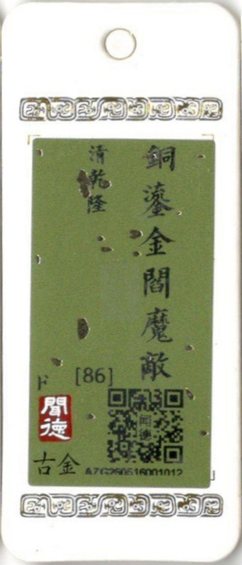 清乾隆 铜鎏金阎魔敌 - 图13