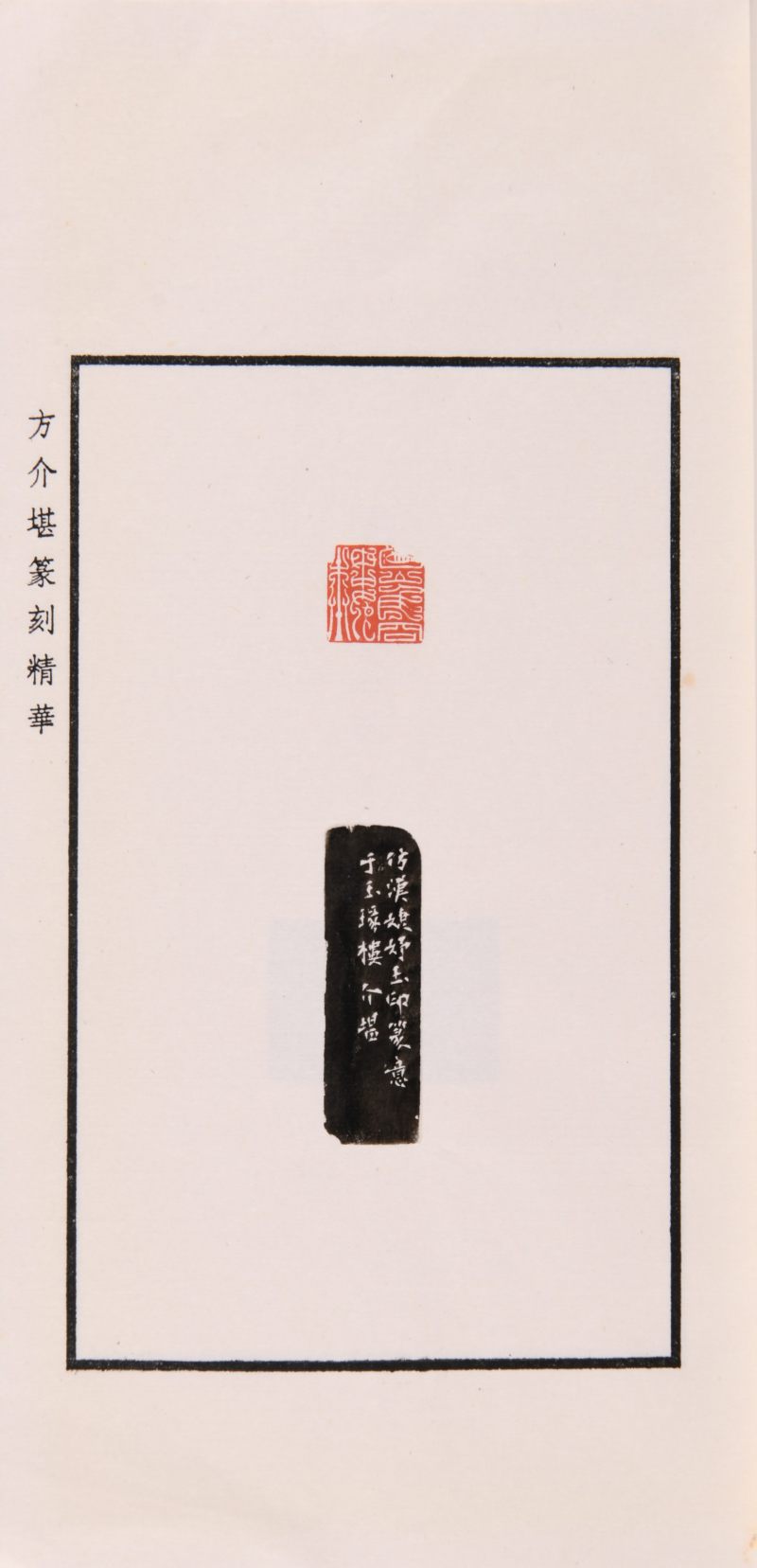 现代  《方介堪篆刻精华》（《白鹃楼印蜕》）三种共四册、《古玉印汇》一册 - 图9