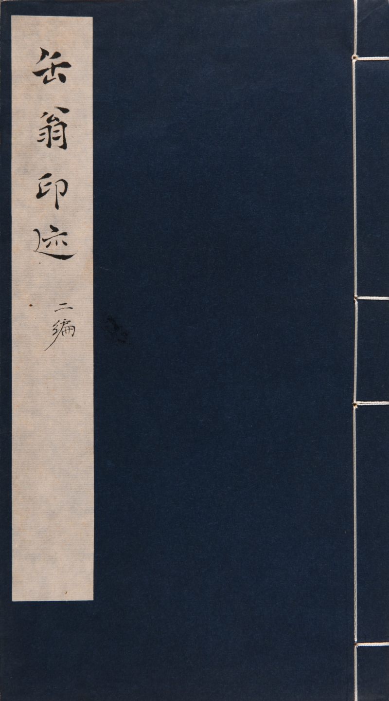 现代  《名家治印集萃》及《缶翁印迹》共四册 - 图13