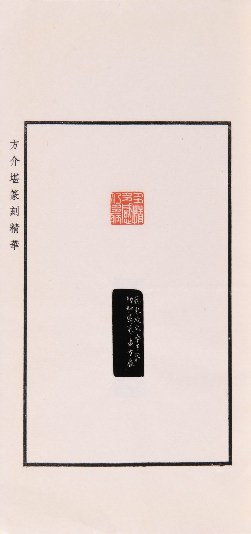 现代  《方介堪篆刻精华》（《白鹃楼印蜕》）三种共四册、《古玉印汇》一册 - 图10