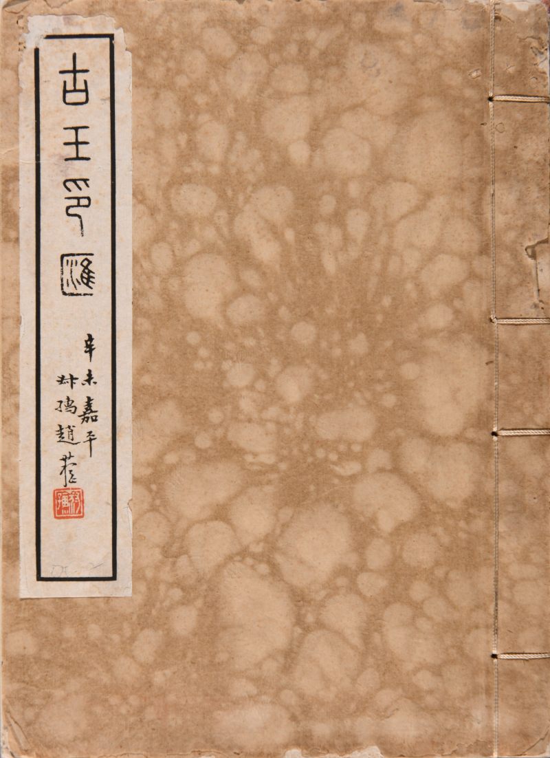 现代  《方介堪篆刻精华》（《白鹃楼印蜕》）三种共四册、《古玉印汇》一册 - 图2