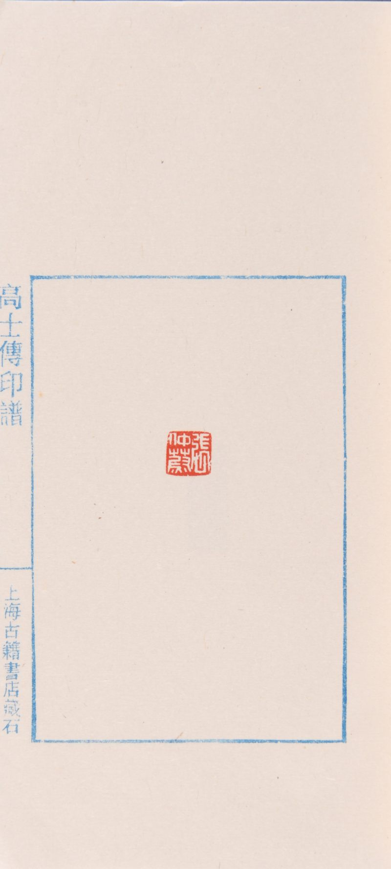 现代  上海古籍书店辑《高士传印谱》共四册 - 图4