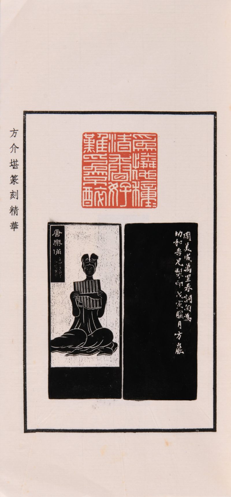 现代  《方介堪篆刻精华》（《白鹃楼印蜕》）三种共四册、《古玉印汇》一册 - 图11