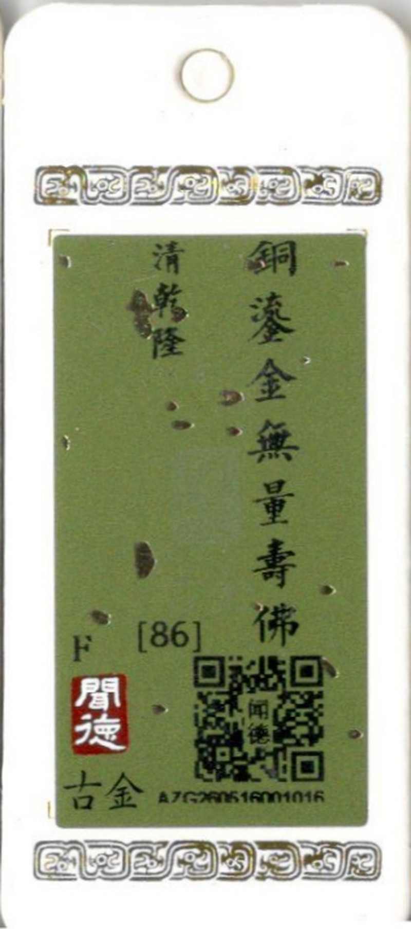 清乾隆 铜鎏金无量寿佛 - 图11