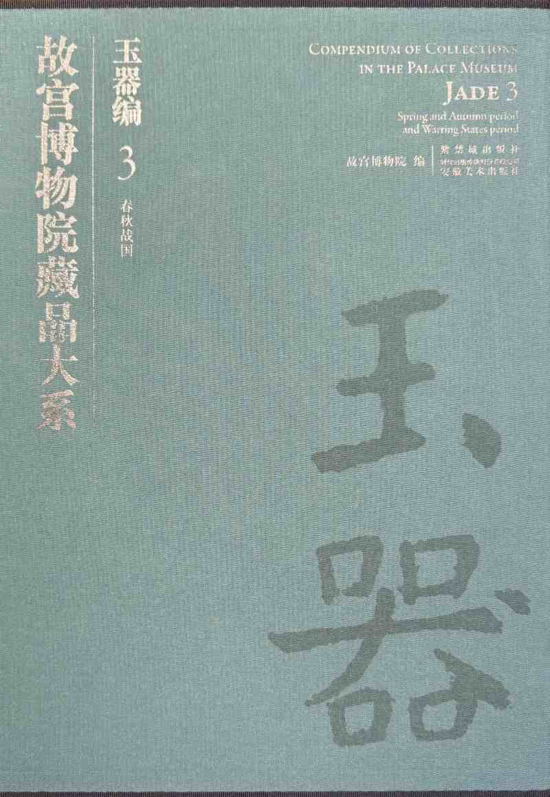 明  旧玉雕云龙纹、毂纹剑卫两件 - 图16