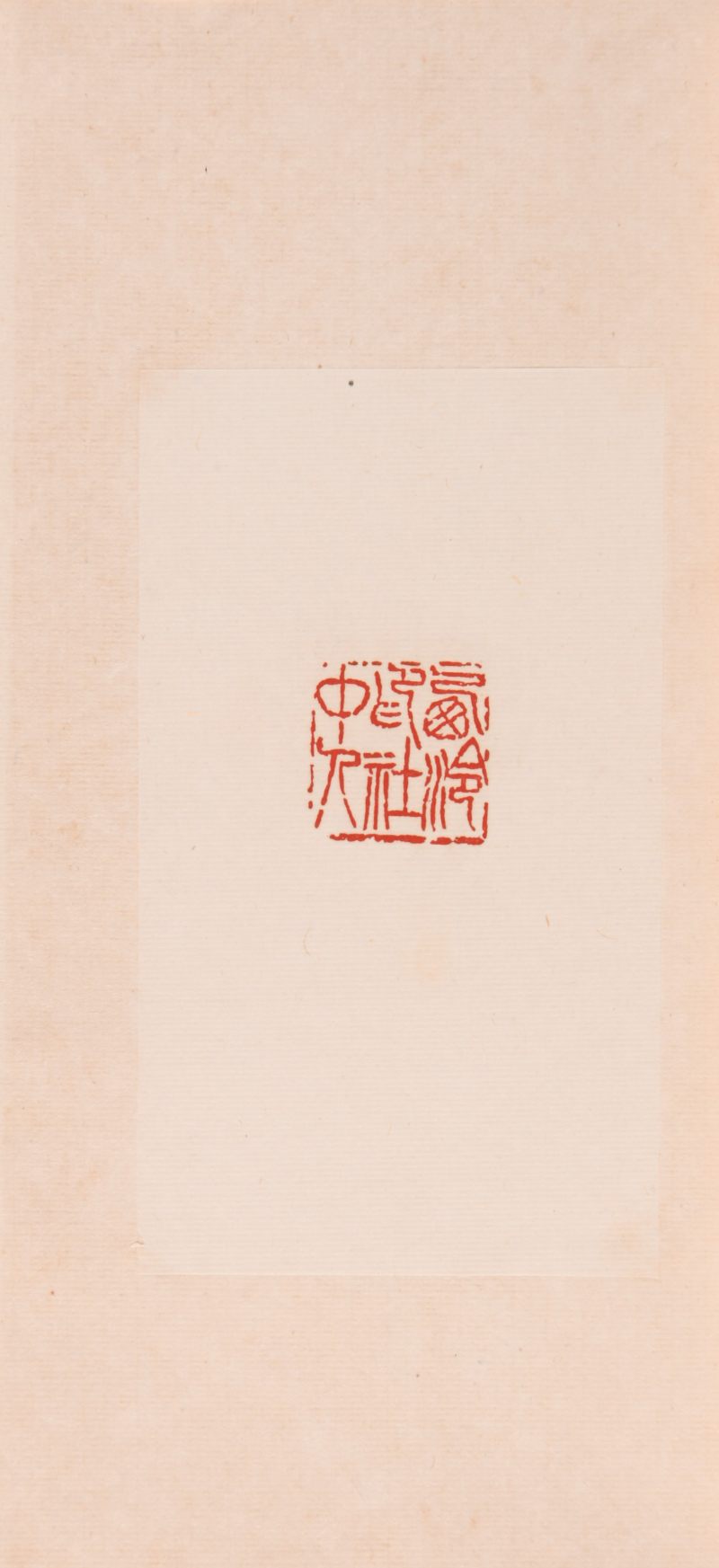 现代  《名家治印集萃》及《缶翁印迹》共四册 - 图16