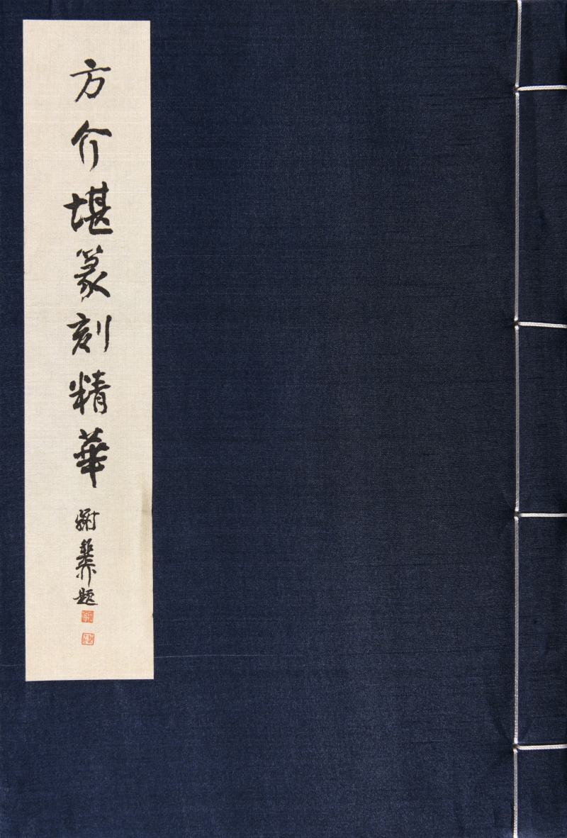现代  《方介堪篆刻精华》（《白鹃楼印蜕》）三种共四册、《古玉印汇》一册 - 图12