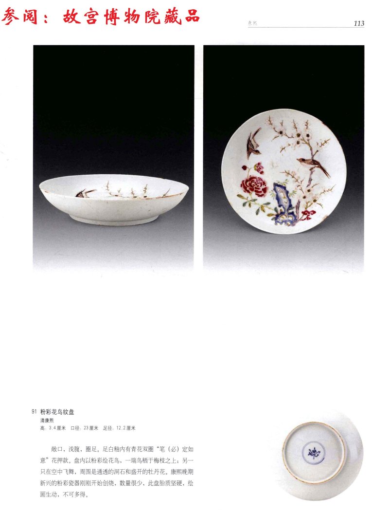 清雍正  粉彩花鸟纹盘 - 图12