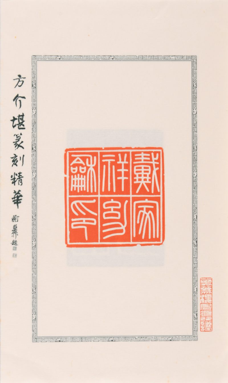 现代  《方介堪篆刻精华》（《白鹃楼印蜕》）三种共四册、《古玉印汇》一册 - 图13