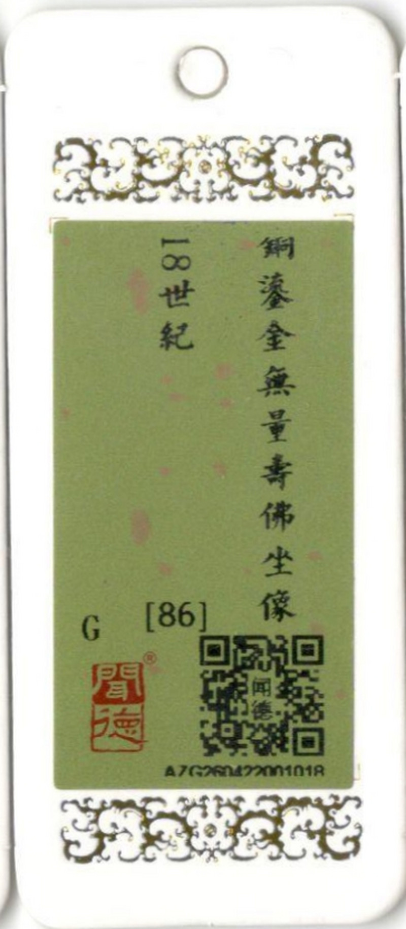 十八世纪 铜鎏金无量寿佛 - 图11