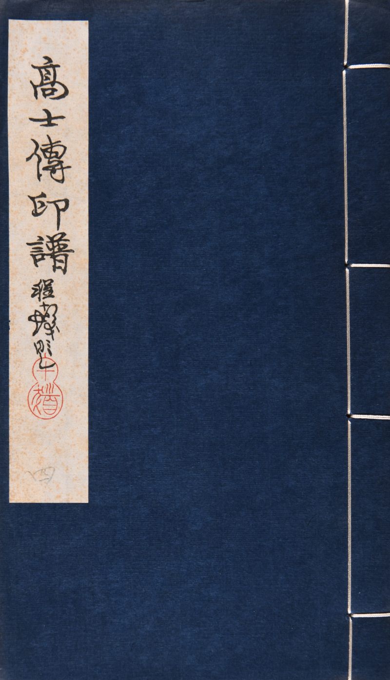 现代  《名家治印集萃》及《缶翁印迹》共四册 - 图18