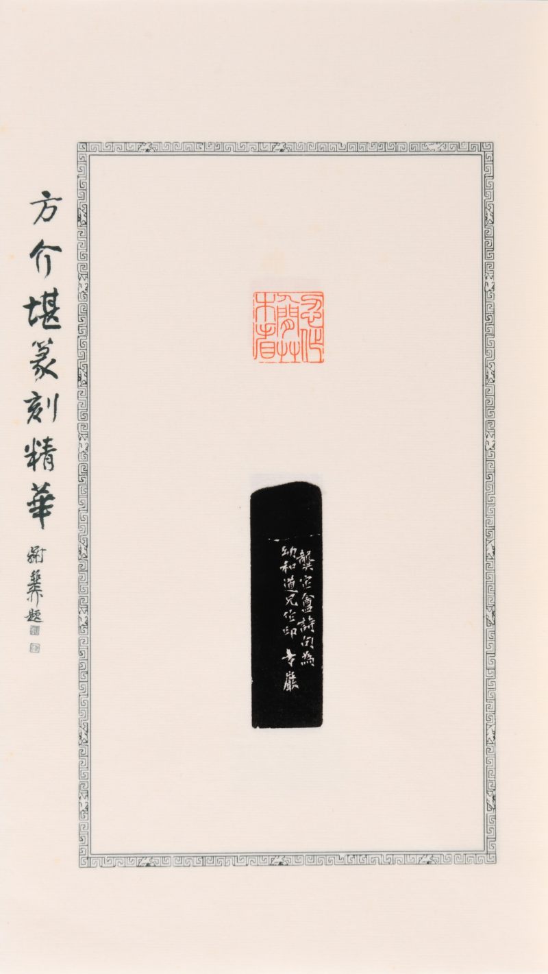 现代  《方介堪篆刻精华》（《白鹃楼印蜕》）三种共四册、《古玉印汇》一册 - 图14