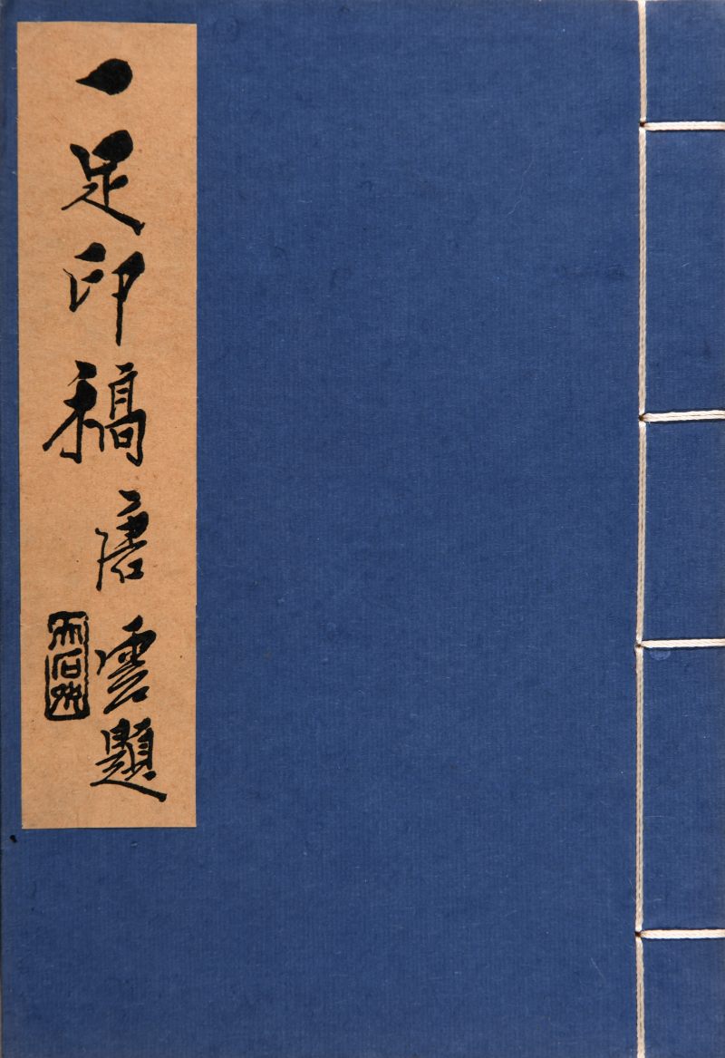 现代 邓散木《一足印稿》一函两册 - 图2